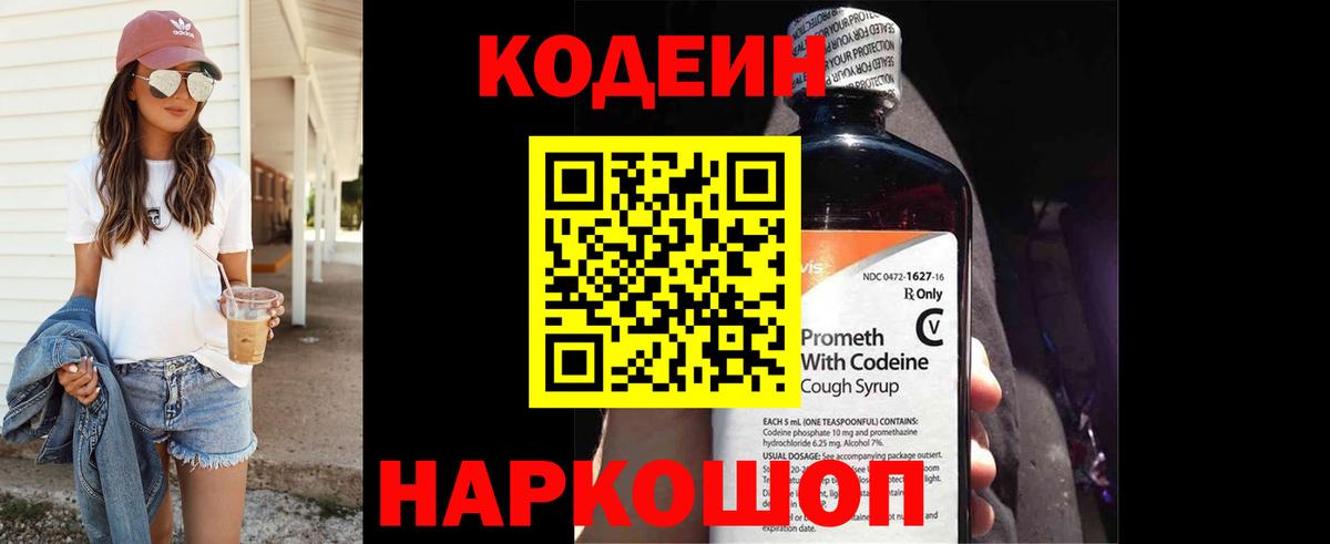 Кодеин Purple Drank Долгопрудный